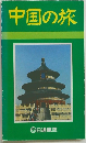 中国の旅
