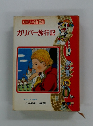 たのしい名作童話 ガリバー旅行記