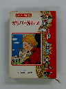 たのしい名作童話 ガリバー旅行記