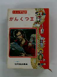 がんくつ王