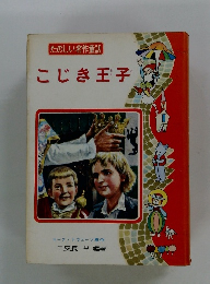 たのしい名作童話 こじき王子