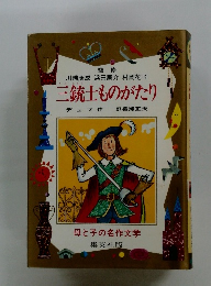三銃士ものがたり