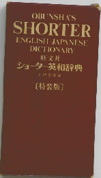 ショーター英和辞典　[特装版〕