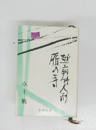 越前竹人形・雁の寺