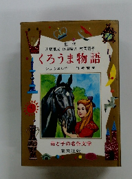 くろうま物語