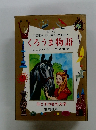 くろうま物語
