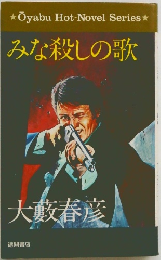 みな殺しの歌