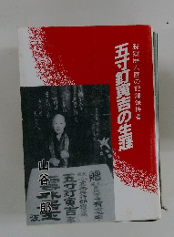 五寸釘寅吉の生涯 脱獄歴六回の記録保持者