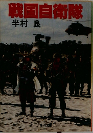戦国自衛隊