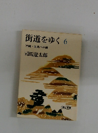 街道をゆく　6　沖縄・先島への道