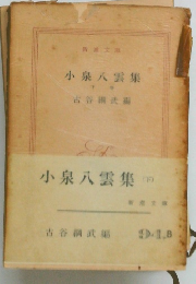 小泉八雲集 (下)