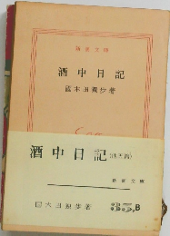 酒中日記