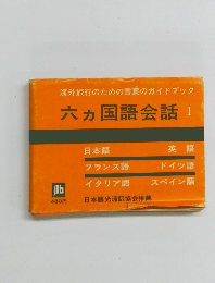 六ヵ国語会話 I