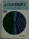 よくわかる物理Ⅰ