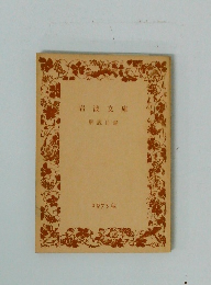 岩波文庫  1973年秋号