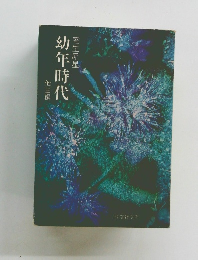 幼年時代 他三編