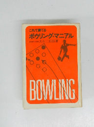 これで勝てる ボウリング・マニアル