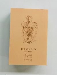 世界の歴史 29 冷戦と経済繁栄