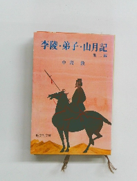 李陵 弟子・山月記 他二編