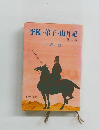 李陵 弟子・山月記 他二編