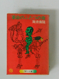 革命のふたつの夜