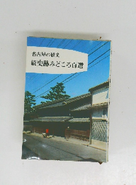名古屋の観光 続史跡みどころ百選