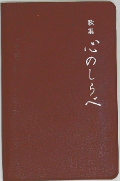 歌集 心のしらべ