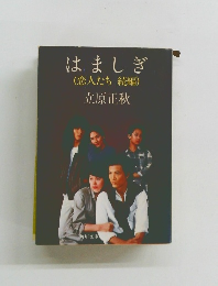 はましぎ (恋人たち 続編)