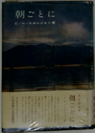 朝ごとに
