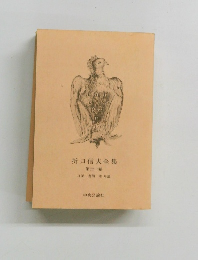 折口信夫全集　第卅一卷