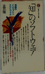 「知」のソフトウェア　立花隆　722