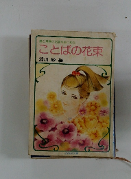 愛と青春の名言をあつめた ことばの花束