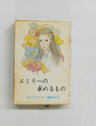 エミリーの求めるもの