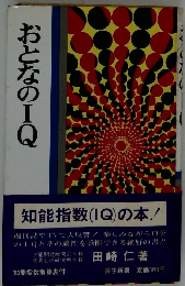 おとなのIQ