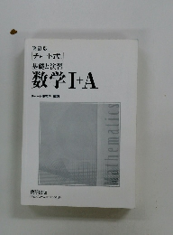 数学　I+A
