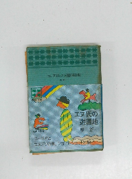 エヌ氏の遊園地