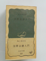 国際金融入門