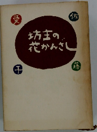 坊主の花かんさし