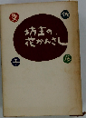 坊主の花かんさし