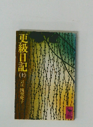 更級日記　上