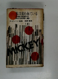 私は狙われている　スピレーン選集