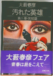 汚れた英雄第八巻・完結篇