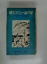 続ガリヴァー旅行記