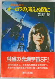 オーロラの消えぬ間に