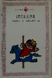 ぼくは王さま