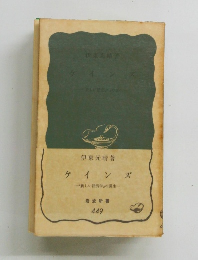 ケインズ-新しい経済学の誕生一