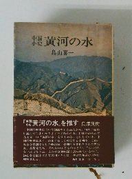 黄河の水