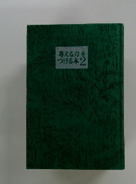 考える力をつける本2