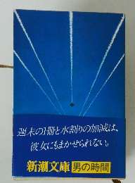 男の時間  週末の1冊と水割りの加減は、彼女にもまかせられない。