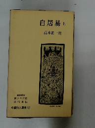 白居易　上